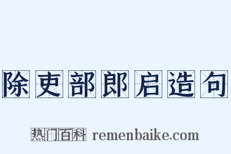 除吏部郎启造句是什么意思的图片